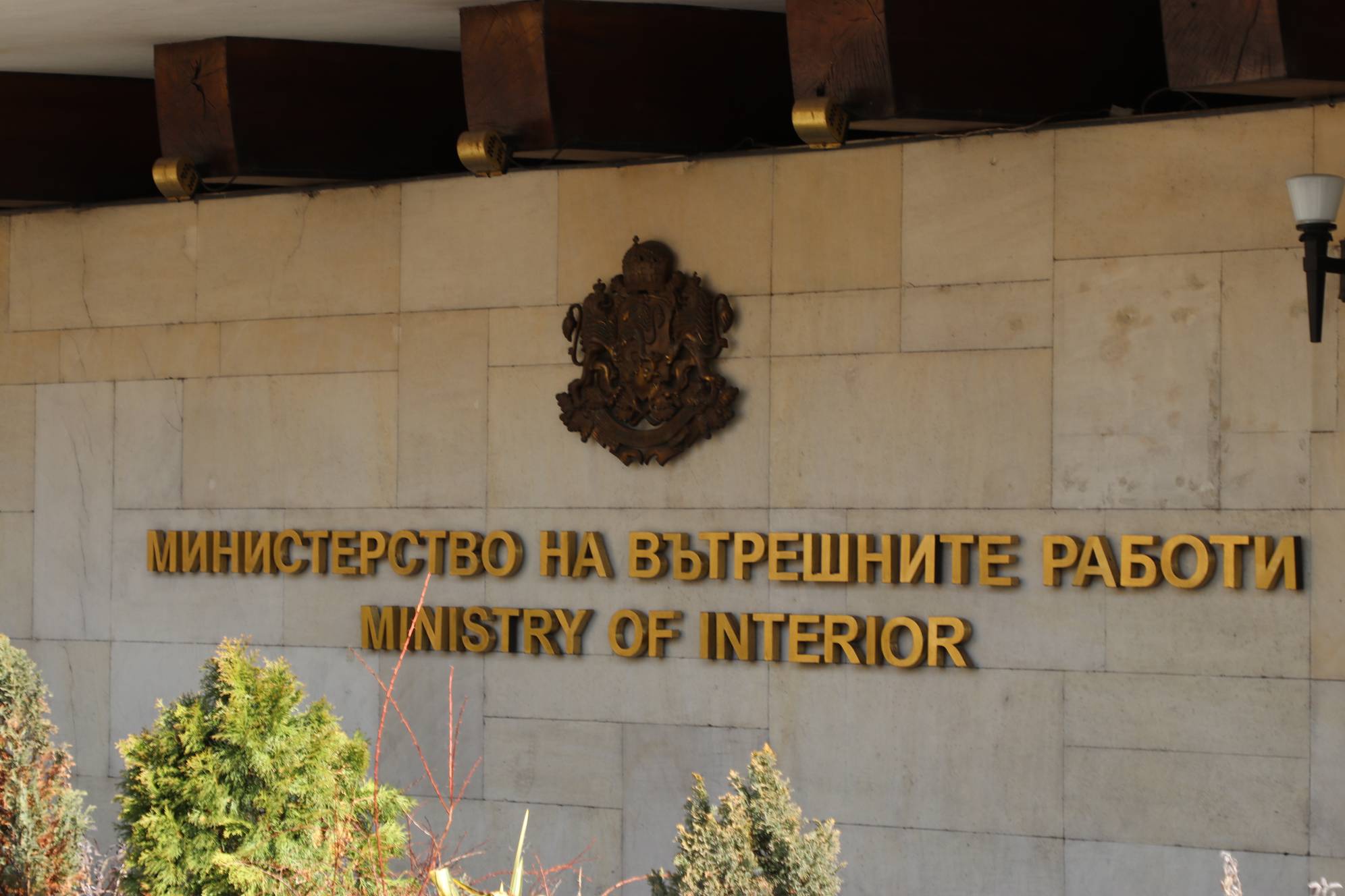 Министерство на вътрешните работи (МВР) 